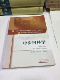 中医内科学（新世纪第4版 供中医学、针灸推拿学等专业用）/全国中医药行业高等教育“十三五”规划教材