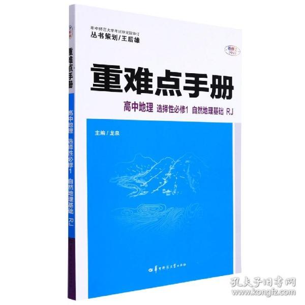 重难点手册 高中地理 选择性必修一 自然地理基础 RJ 高二上 新教材人教版 2023版 王后雄