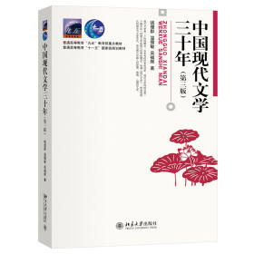 中国现代文学三十年（第三版） 钱理群,温儒敏,吴福辉 著 北京大学出版社