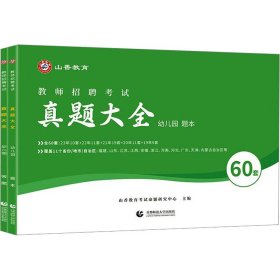 教师招聘考试真题大全 幼儿园(全2册)