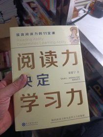 阅读力决定学习力：提高阅读力的11堂课