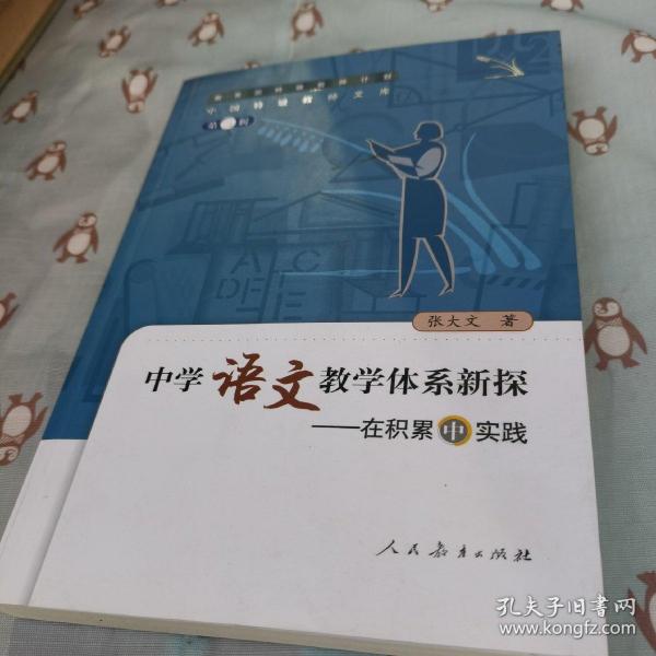 中国特级教师文库3·中学语文教学体系新探：在积累中实践