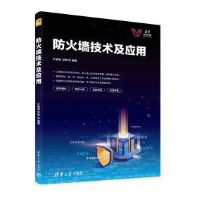 正版 防火墙技术及应用 叶晓鸣、甘刚 9787302621805