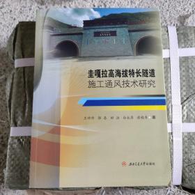 圭嘎拉高海拔特长隧道施工通风技术研究