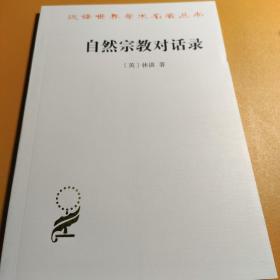 汉译世界学术名著丛书·自然宗教对话录