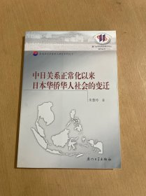 中日关系正常化以来日本华侨华人社会的变迁