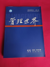 管理世界（2023年第11期）