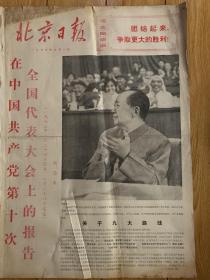 1973年北京日报9月31天合订