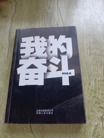 我的奋斗