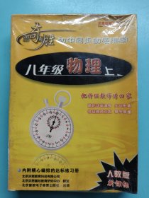 6VCD装 出奇制胜 初中同步动感课堂 八年级物理 上