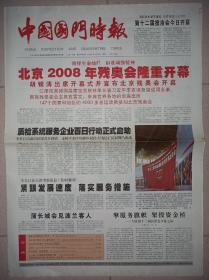 中国国门时报2008年9月8日 北京2008年残奥会隆重开幕