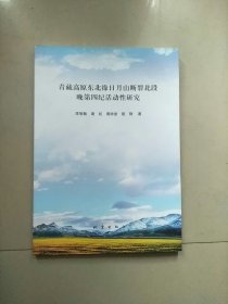 青藏高原东北缘日月山断裂北段晚第四纪活动性研究