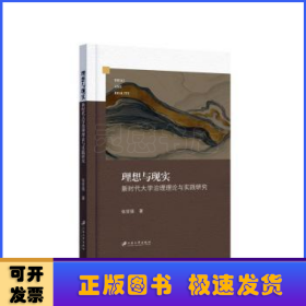 理想与现实:新时代大学治理理论与实践研究