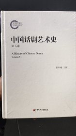 中国话剧艺术史第五卷
