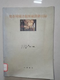 梵蒂岡圖書館所藏漢籍目錄