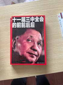 十一届三中全会的前前后后