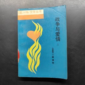 战争与爱情（上）