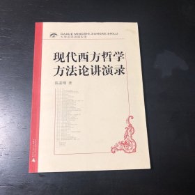 大学名师讲课实录 现代西方哲学方法论讲演录