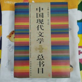 中国现代文学总书目