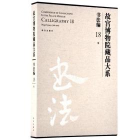 故宫博物院藏品大系·书法编19：明