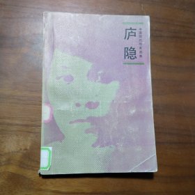 中国现代作家选集 庐隐