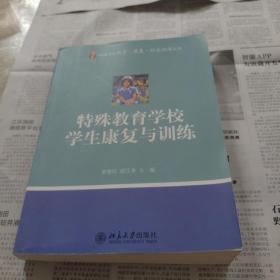 特殊学校教育·康复·职业训练丛书：特殊教育学校学生康复与训练