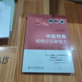 中医特色贴敷疗法和处方
