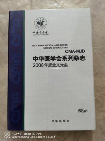 中华医学会系列杂志2008年度全文光盘