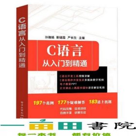 c语言从入门到精通严长生电子工业出版社9787121367663