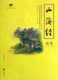 山海经全集/国学经典9787515702179