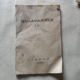 1959年河北省财政厅 农村人民公社会计制度