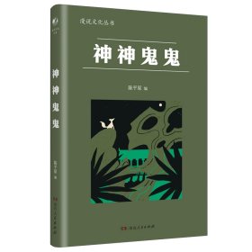 神神鬼鬼（漫漫说文化丛书，经典再版；北大陈平原主编；汇集鲁迅、周作人、许地山、丰子恺、秦牧等共35位名家、52篇文章，说神道鬼，通人之情，得鬼神之趣，典故信手拈来，辛辣有趣）