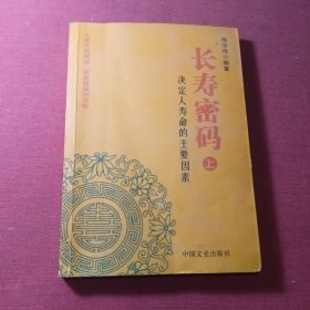 长寿密码（上册）