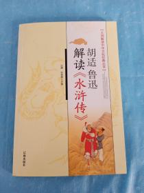 胡适、鲁迅解读《水浒传》：大师解读中华文化经典丛书