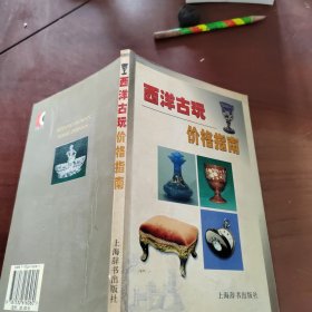 西洋古玩价格指南