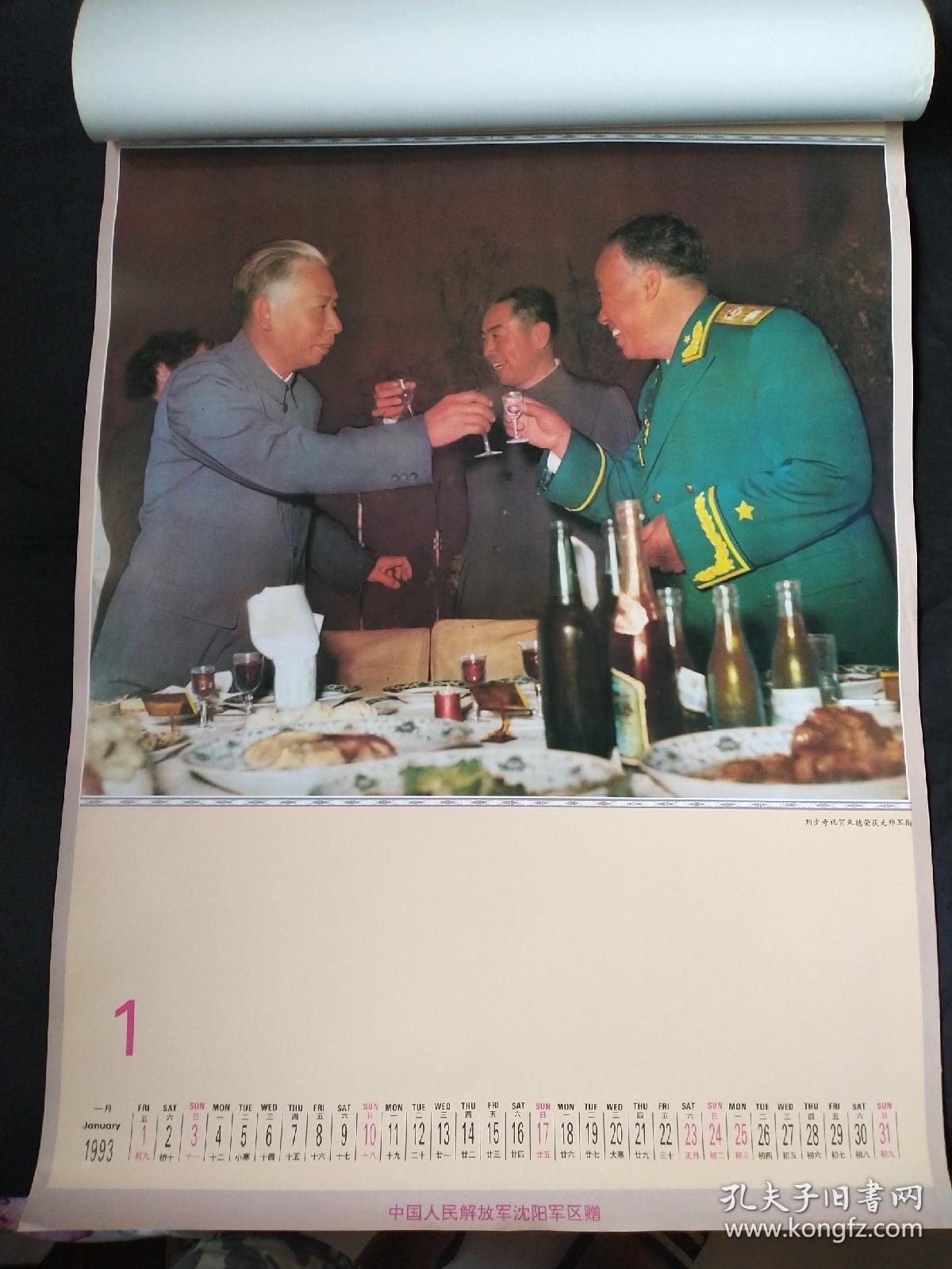 挂历1993年元帅风采