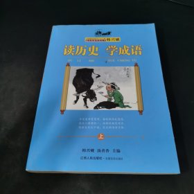 读历史 学成语（上）