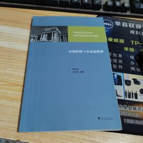 市场经济与企业家精神：奥地利经济学文集 奥地利学派研究