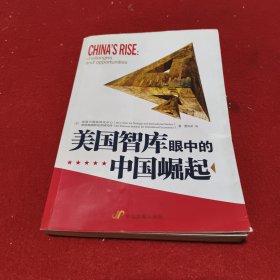 美国智库眼中的中国崛起