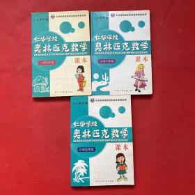 仁华学校（原华罗庚学校）奥林匹克数学课本.小学四年级:最新版