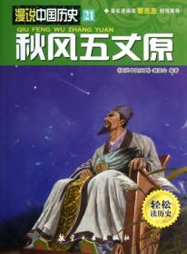 漫说中国历史21：秋风五丈原9787516501863