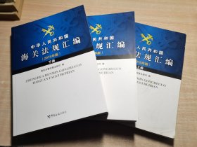 中华人民共和国海关法规汇编2015年版（上中下）全三册