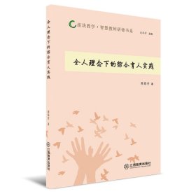 正版 全人理念下的综合育人实践 周菊芳著 9787570519101