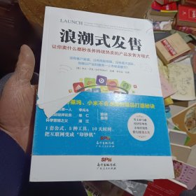 浪潮式发售：让你卖什么都秒杀并持续热卖的产品发售方程式