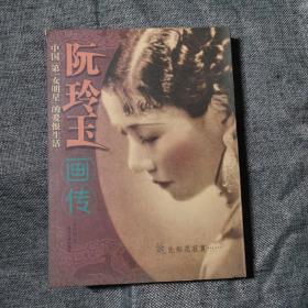 阮玲玉画传・中国第一女名星的爱恨生活 