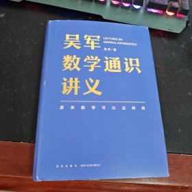 吴军数学通识讲义
