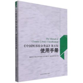 中国图书馆分类法第五版使用手册 9787501347230