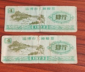 1973年淄博市工种粮票肆斤2张一组