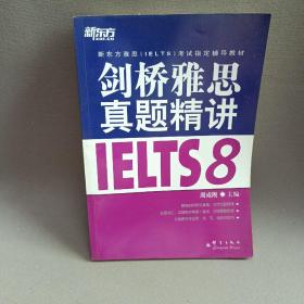 新东方 剑桥雅思真题精讲IELTS8