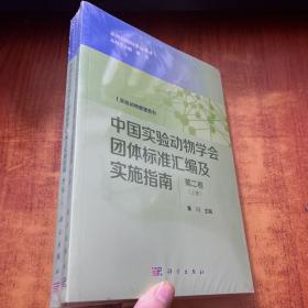 中国实验动物学会团体标准汇编及实施指南（第二卷）